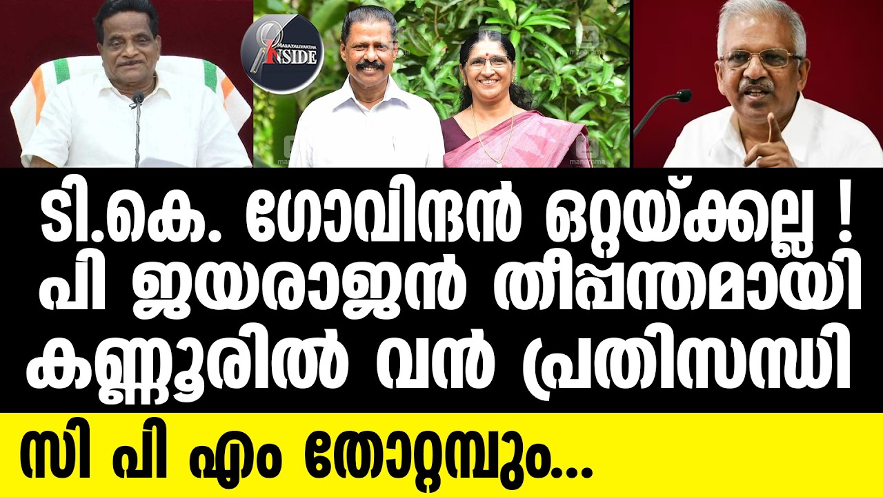 CPM സി പി എം തോറ്റമ്പും...