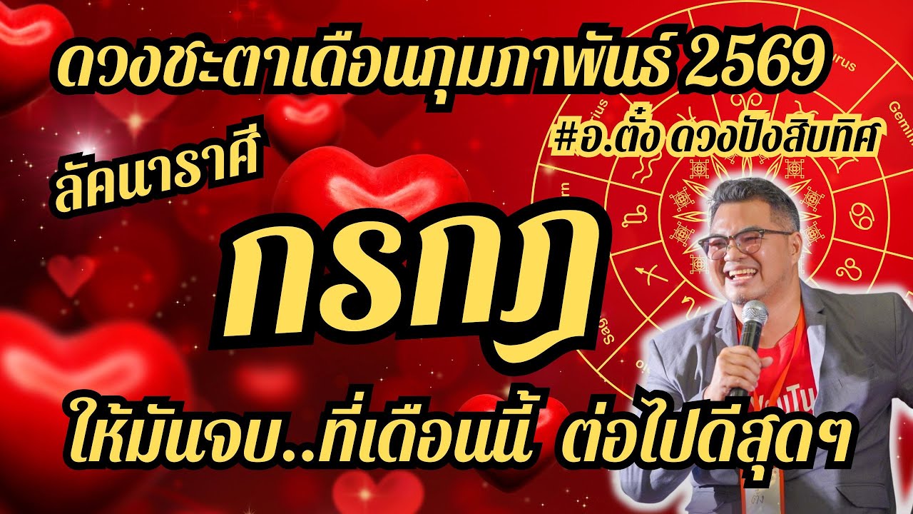 ลัคนาราศีกรกฎ,ดวงชะตา,เดือนกุมภาพันธ์ 2569,ดวงเฮง,ปัง,รวย,#อ.ตั๋งดวงปังสิบทิศ
