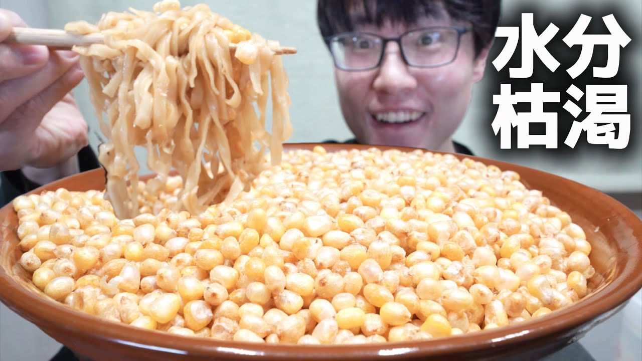 【大食い】水分枯渇確定のとうもろこし天油そば2㎏超を爆食❗️【デカ盛り】【モッパン】【クッキング】