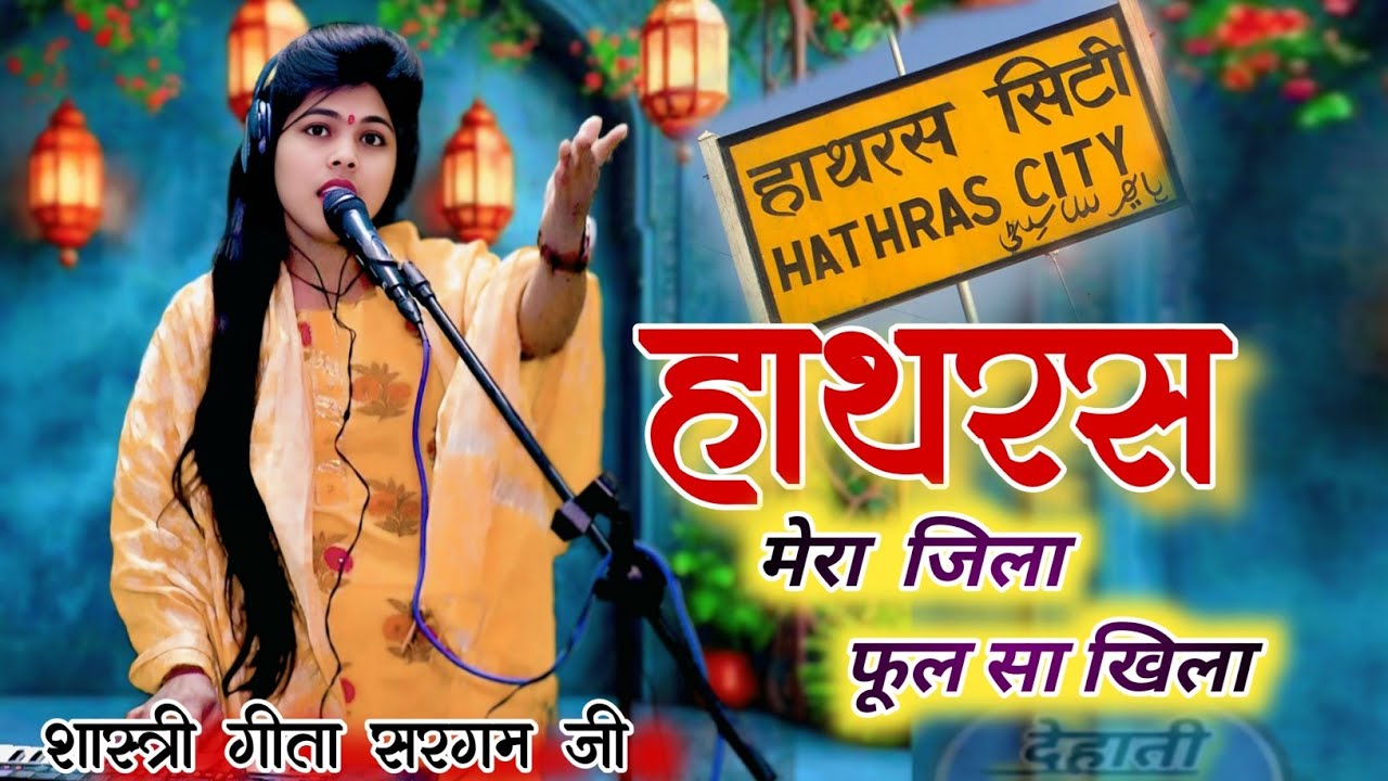 हाथरस  मेरा जिला !फूल सा खिला ! song Hathras !! Hathras merajila phol sa khila shastri Geeta Sargam 