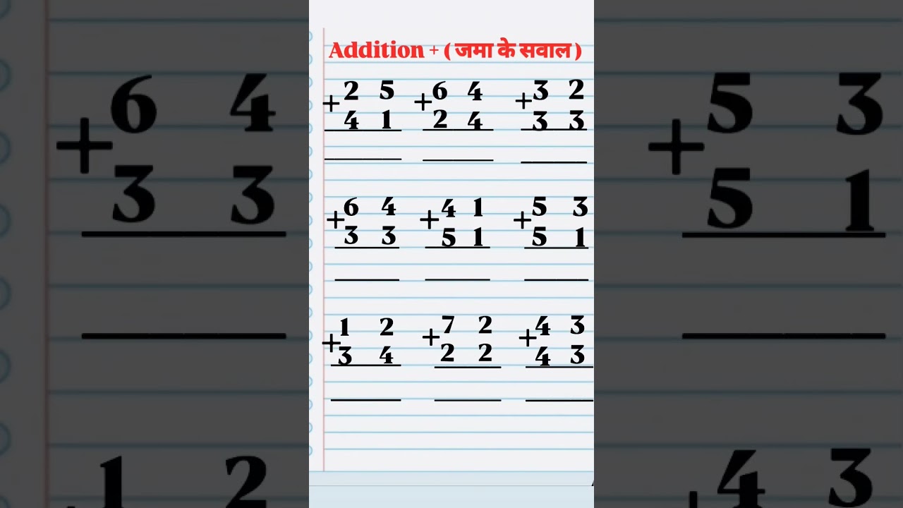 Addition sums | + ke sawal | जमा के सवाल | jama ke sawal #additionsums #addition #sums #जमा_के_सवाल