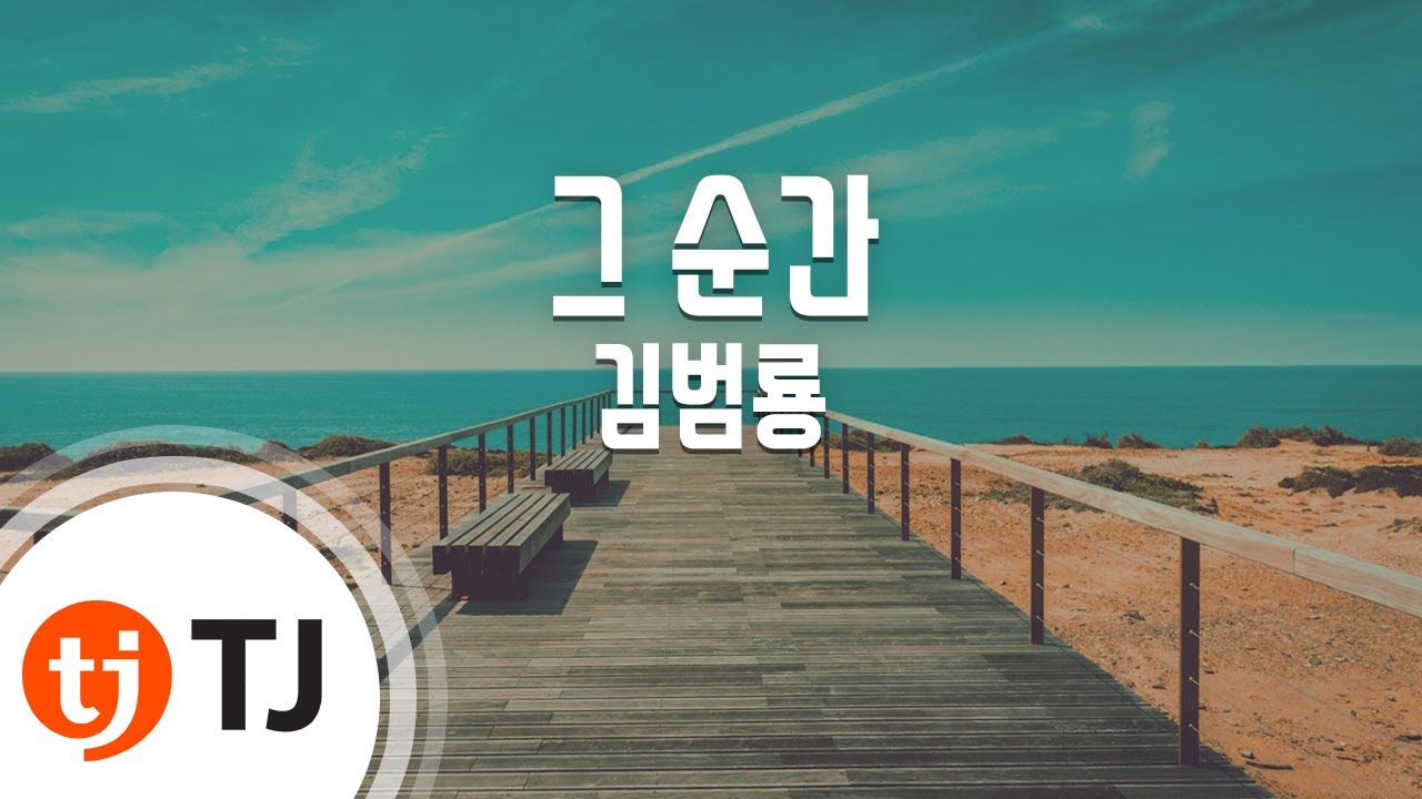 [TJ노래방] 그순간 - 김범룡 / TJ Karaoke