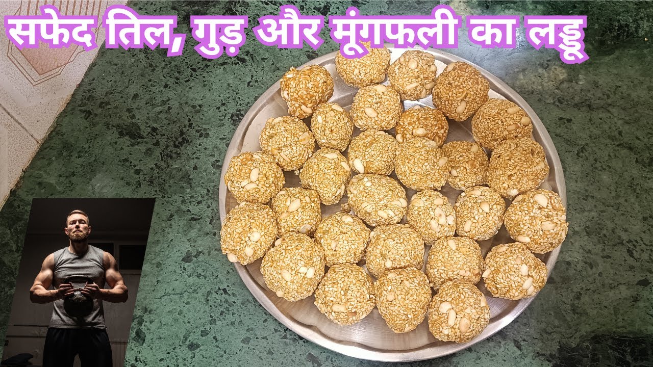 मकर संक्रांति स्पेशल: सफेद तिल, गुड़ और मूंगफली का लड्डू | तिलकुट लड्डू रेसिपी |Til Gud Ladoo Recipe
