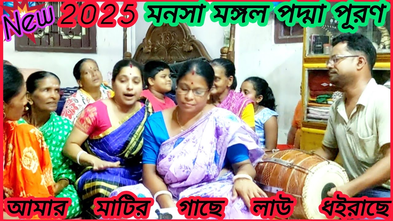 মাটির গাছে লাউ ধরেছে লাউ যে বড় সোহাগী manasa mangal padma puran 