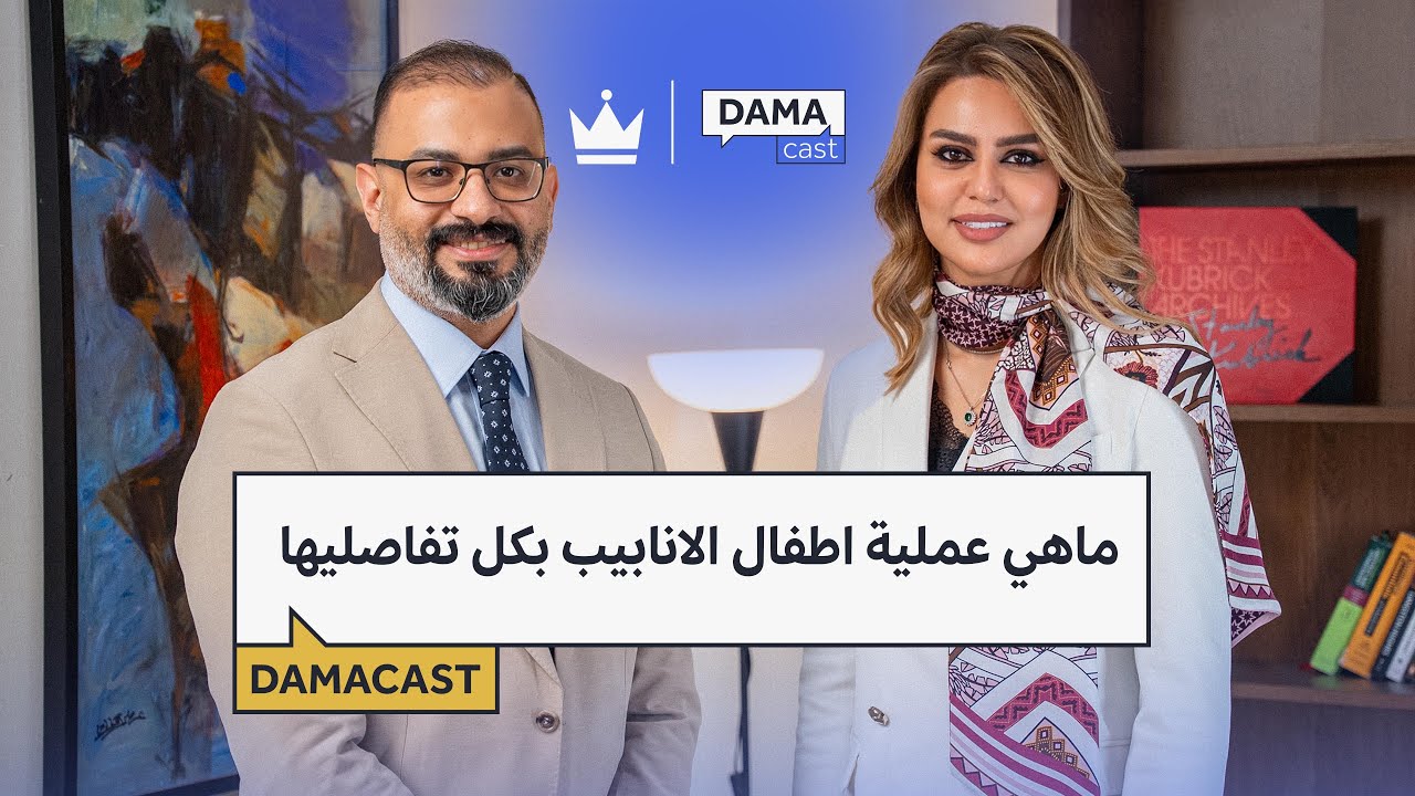 ماهي عملية اطفال الانابيب بكل تفاصليها - بودكاست مع د. اوفى الدخيل اخصائية النسائية والتوليد .