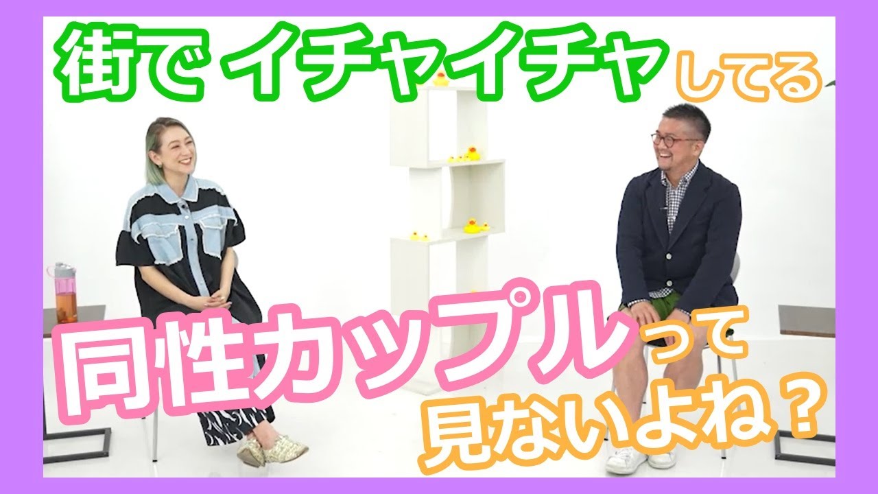 「同性婚」の今や好きの表現などいろいろお話〜お風呂場PRIDE🌈