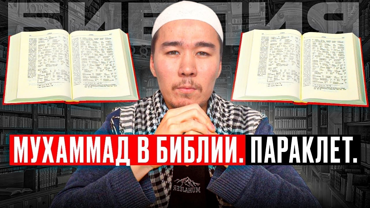 МУХАММАД В БИБЛИИ: ПАРАКЛЕТОС? | Малик абу Ясин
