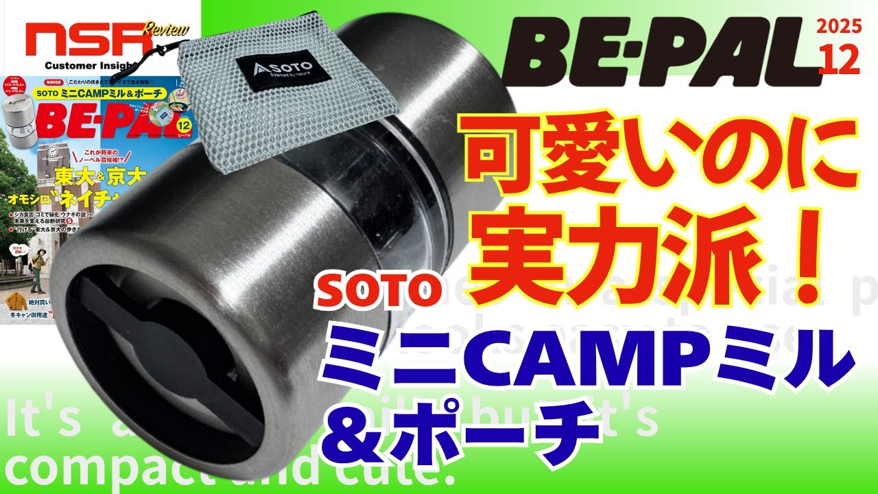 【BE-PAL 12月号 2025年】キャンプ好き歓喜！スパイス沼まっしぐら‼　SOTO ミニCAMPミル＆ポーチ ★ ビーパル 最新号 開封レビュー【雑誌付録】