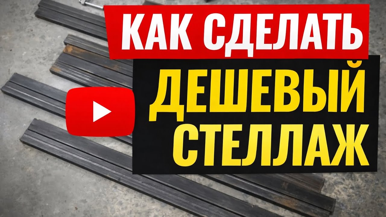 Самый дешёвый стеллаж для гаража. 