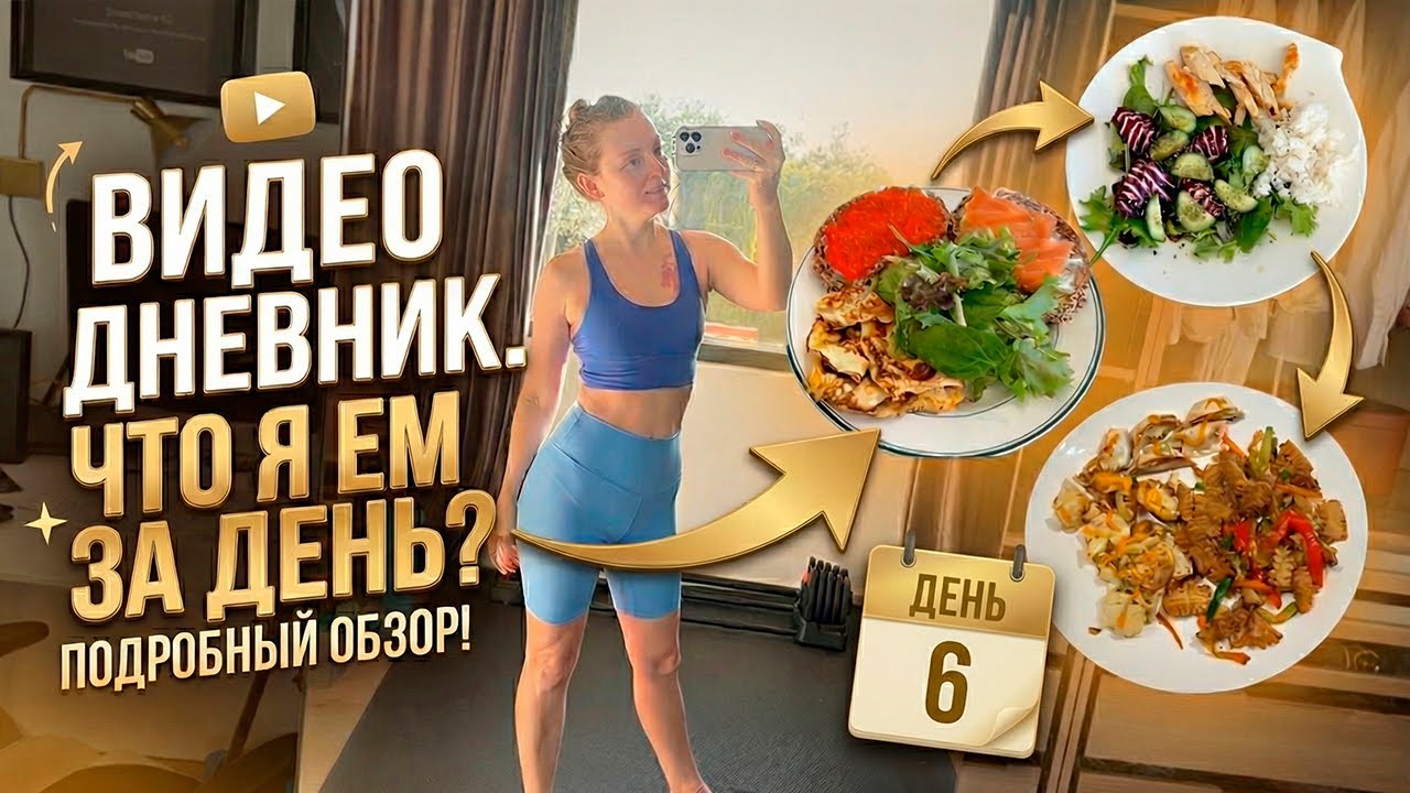 Лучше по чуть-чуть, чем никак | Что я ем за день? ДЕНЬ 6