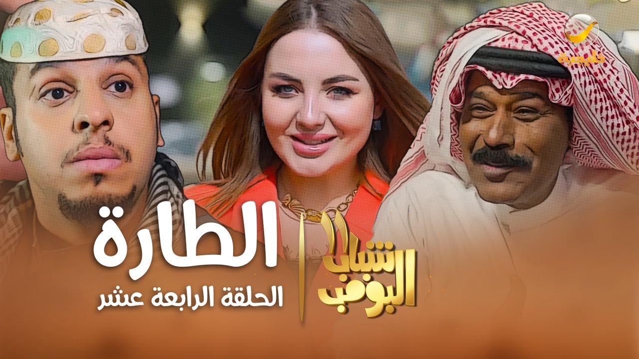 مسلسل شباب البومب 11 - الحلقه الرابعة عشر