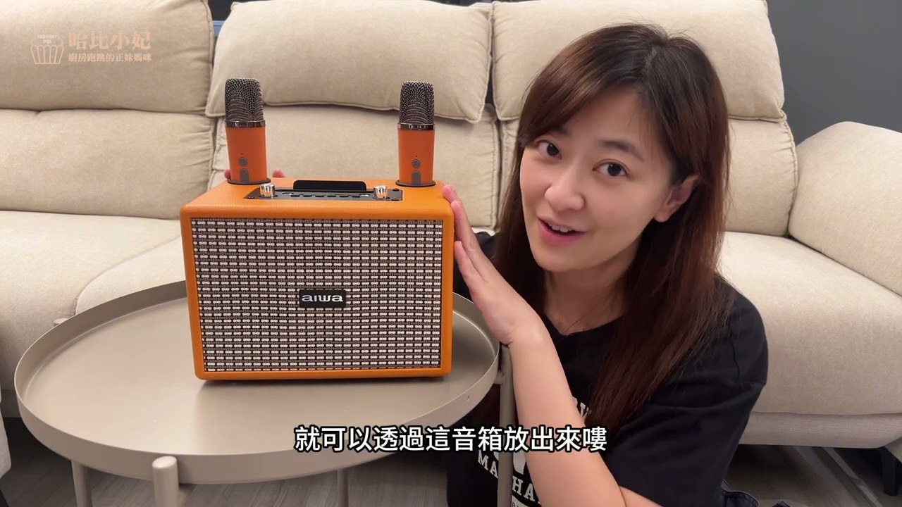 【開箱】AIWA 日本愛華 藍芽K歌音箱!!居家、戶外聚會必備神器，一起來試唱！