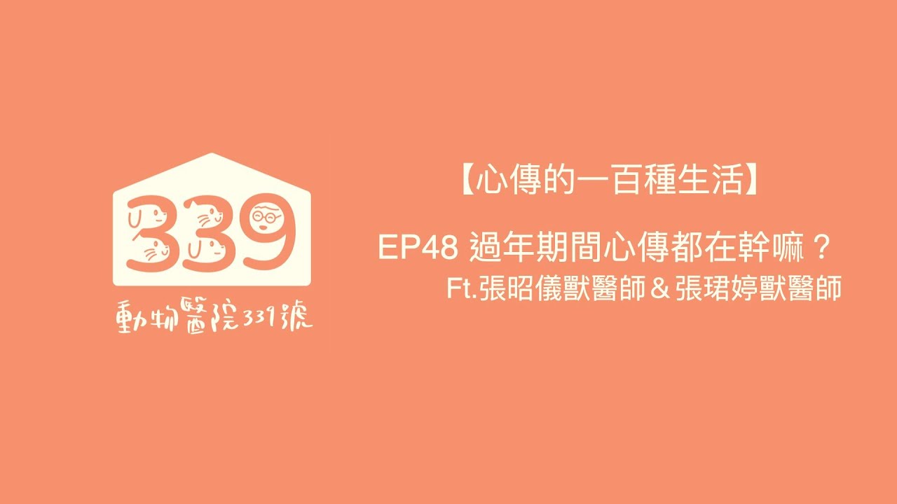 【心傳的一百種生活】EP48 過年期間心傳都在幹嘛？