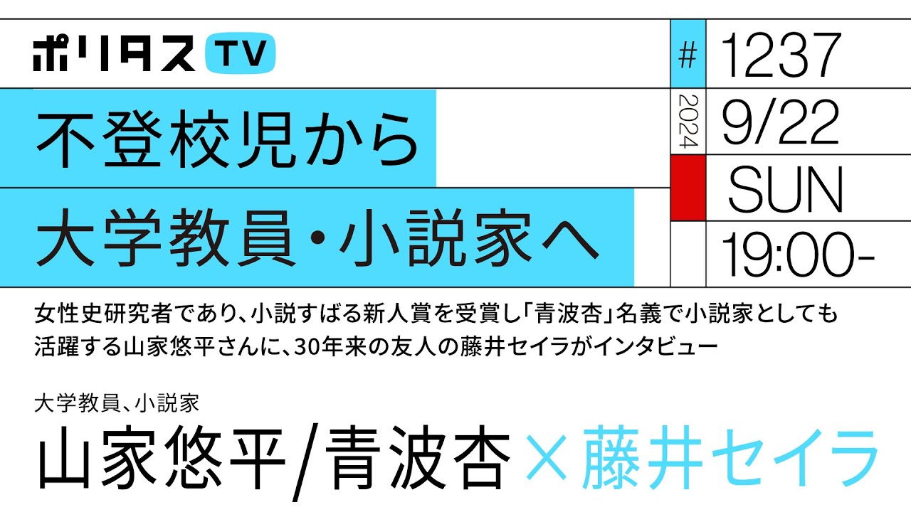 不登校児から大学教員・小説家へ｜女性史研究者であり、小説すばる新人賞を受賞し「青波杏」名義で小説家としても活躍する山家悠平さんに、30年来の友人の藤井セイラがインタビュー（9/22）#ポリタスTV
