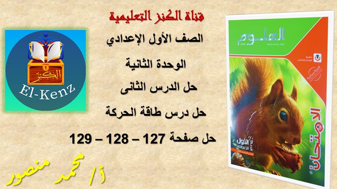 حل كتاب الامتحان صفحة 127-128-129 مادة العلوم للصف الاول الاعدادى الوحدة الثانية حل الدرس الثانى