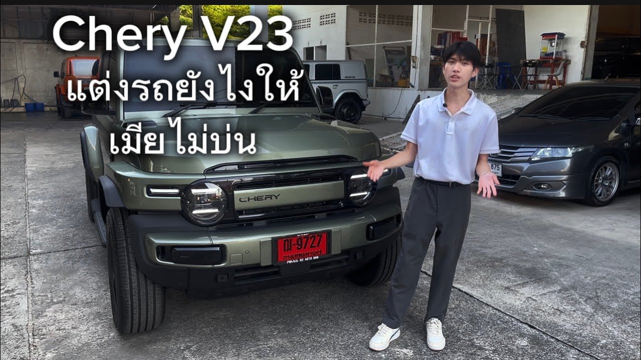 Chery V23 | สีเขียวแต่งมินิมอลยังไงให้เมียไม่บ่น