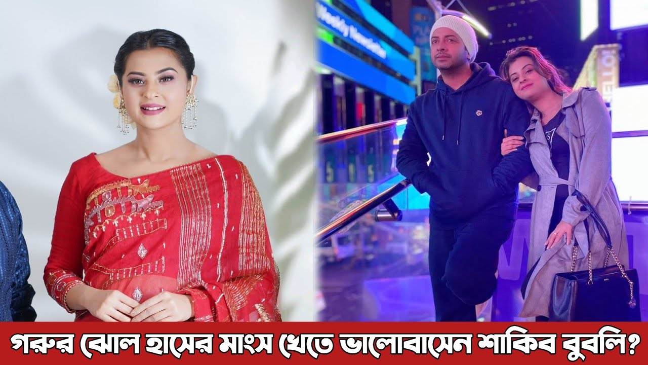 গরুর ঝোল হাসের মাংস খেতে ভালোবাসেন শাকিব বলেন বুবলি? Bubly | Shakib Khan | 