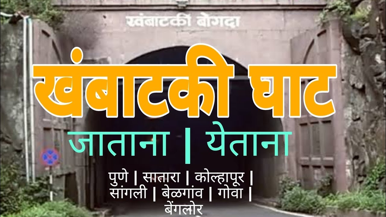 खंबाटकी घाट खंडाळा सातारा | Khambatki Tunnel Khandala Satara Dist
