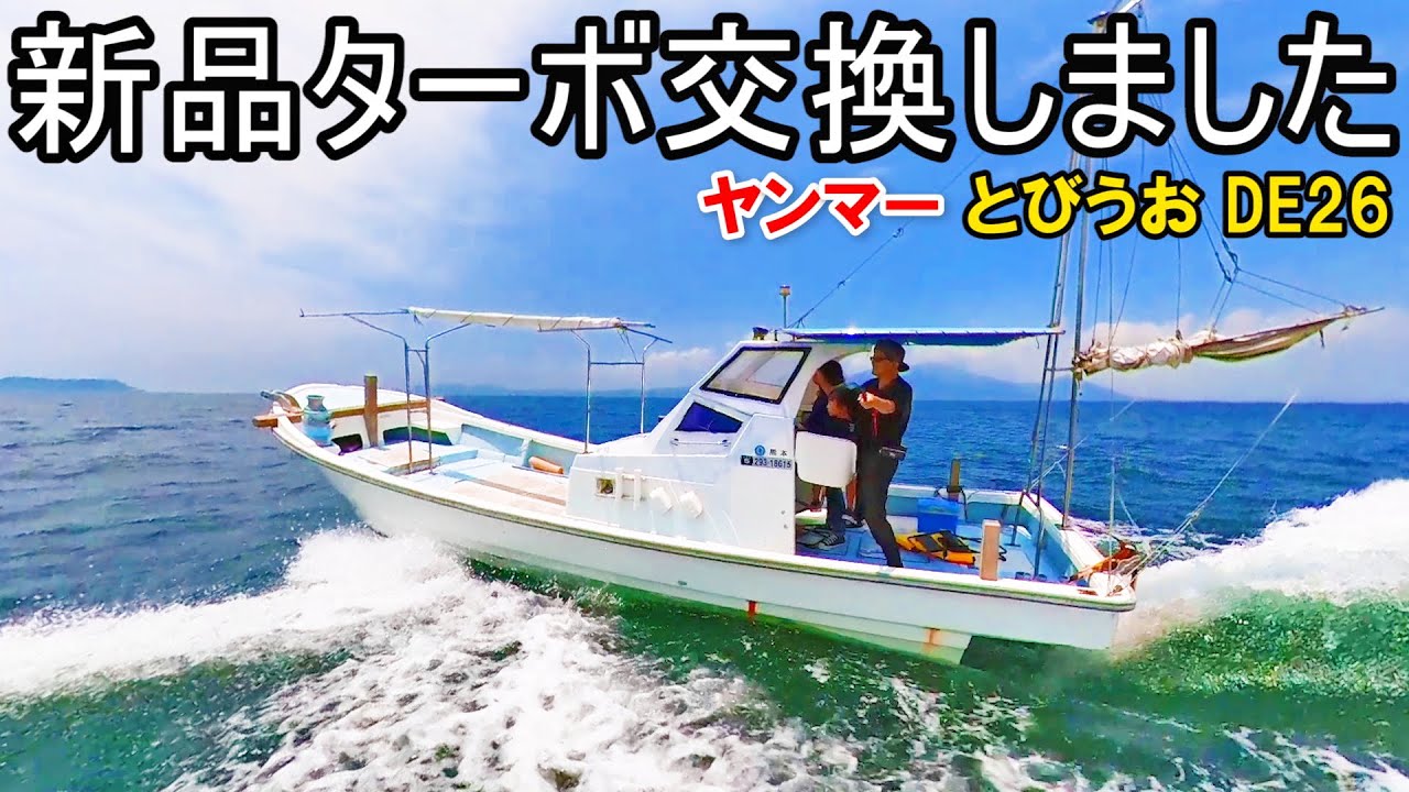 あの船は今？　貧サラのヤンマーとびうおDE26