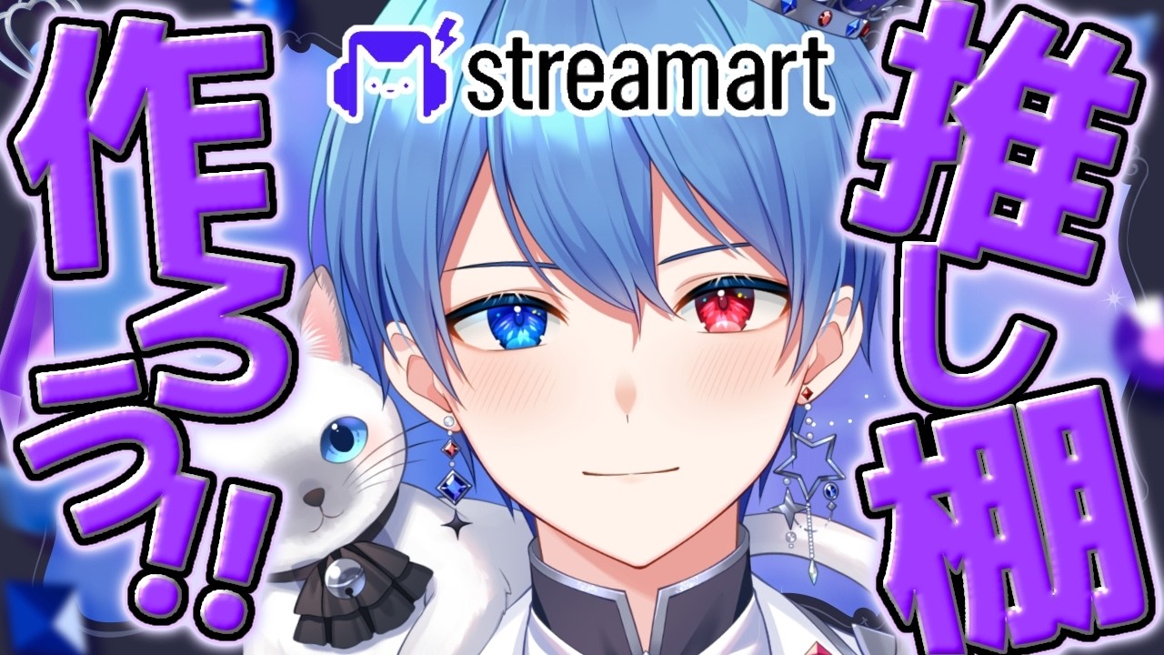 【男装VTuber】推し棚を作ろう！みんなでグッズガチャをぶん回せ！雑誌掲載イベント👑【中性ボイス】 #vtuber