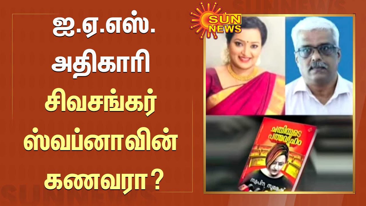 ஐ.ஏ.எஸ். அதிகாரி சிவசங்கர் ஸ்வப்னாவின் கணவரா? | IAS Siva Sankar | Swapna Suresh | SunNews
