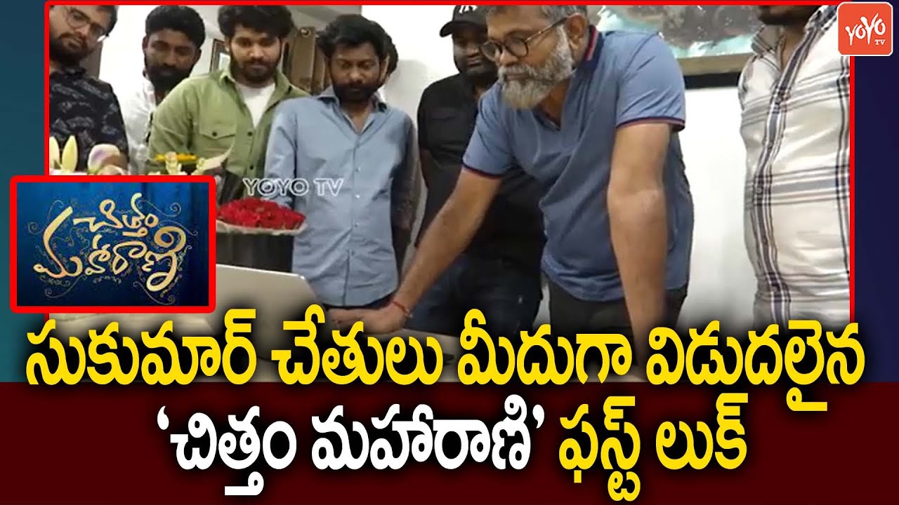 Director Sukumar Launched First Look And Motion Poster Of Chittam Maharani | Yazurved |YOYO TV