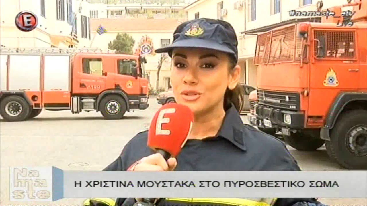 Η Χριστίνα Μουστάκα στο Πυροσβεστικό Σώμα - 