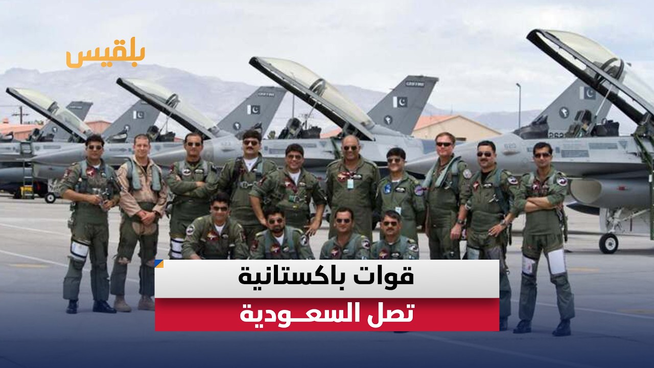 قوات عسكرية باكستانية تصل السعودية في لحظة توتر إقليمية.. ما الرسائل؟