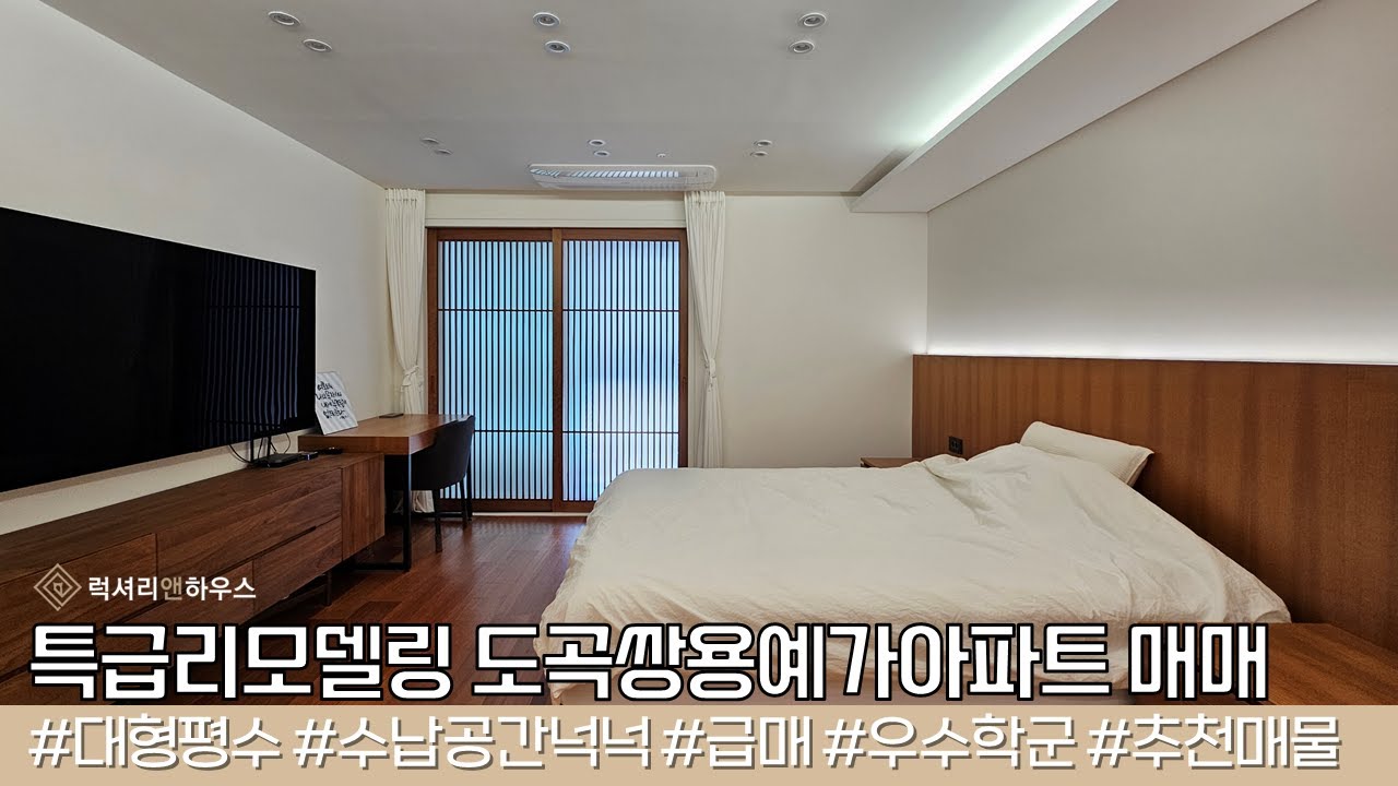 도곡동 도곡쌍용예가 아파트 매매 엄청난 특급리모델링 세대 LX-221912