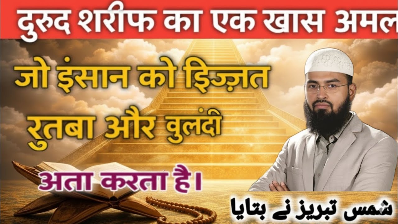 Darood Sharif Ki Taqat | Shams Tabrez Ne Bataya Izzat Ka Roohani Raaz | adv faiz syed | Bayan 2026