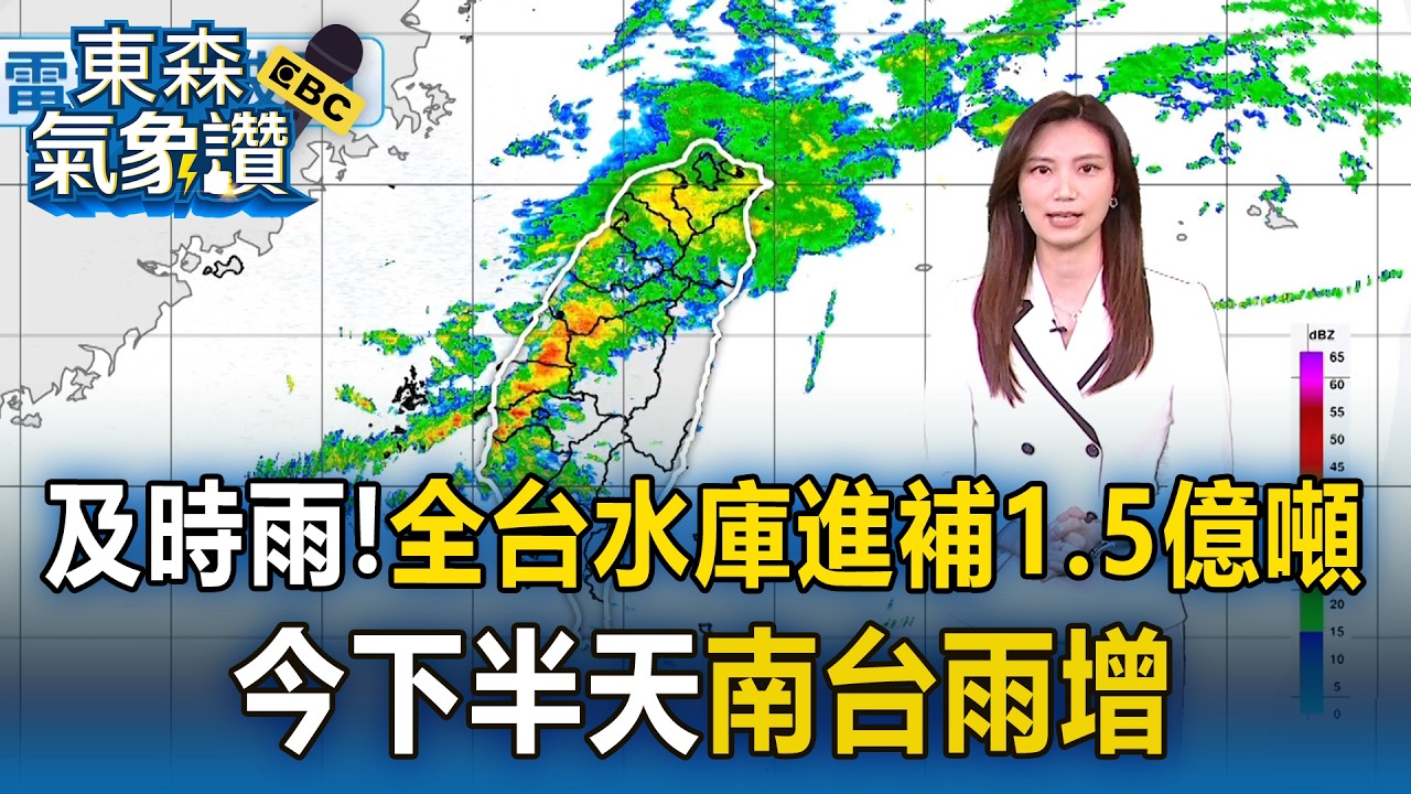 及時雨救命「全台水庫進補1.5億噸」！今降雨由北往南擴「下半天南台雨增」【東森氣象讚】