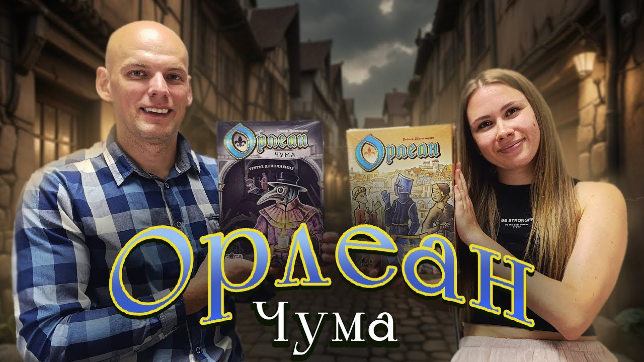 Орлеан с дополнением Чума - Играем в настольную игру