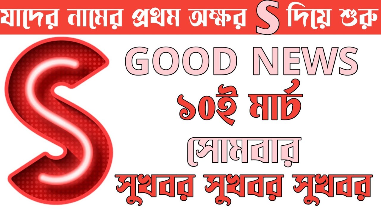 10th মার্চ S/স/শ নামের মানুষদের জীবনে নতুন চমক 🔥💥🤯S NAME ASTROLOGY IN BENGALI 💥🤯🔥