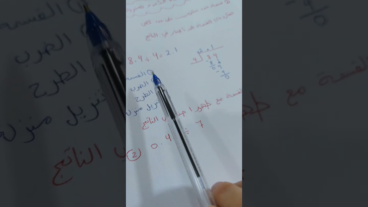 درس قسمة الأعداد العشرية (١)