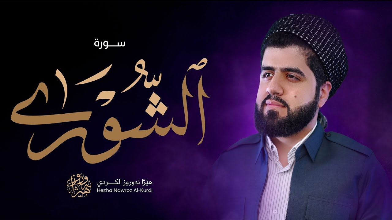 سورة الشوری بصوت القارئ هێژا نەورۆز الکردي || Surah Ash-Shuraa - Hezha Nawroz Al-Kurdy