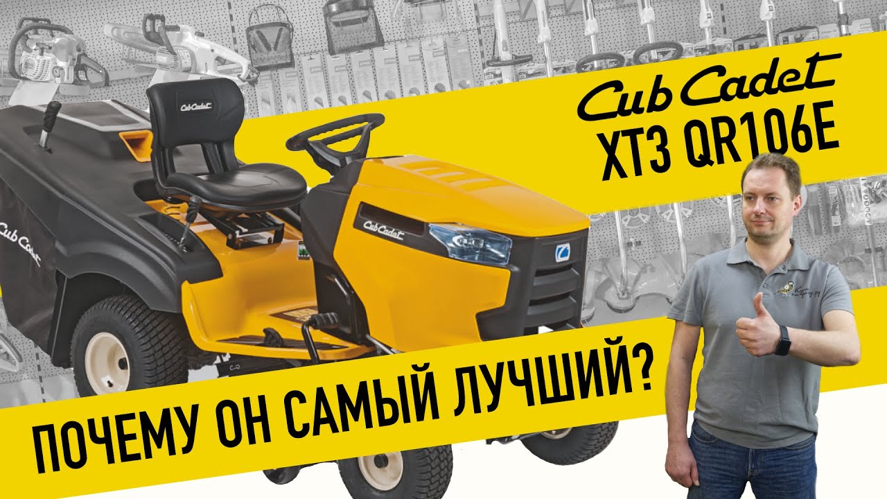 Садовый трактор CUB CADET XT3 QR106E - ДЕЙСТВИТЕЛЬНО ЛИ ЛУЧШИЙ? 🔥