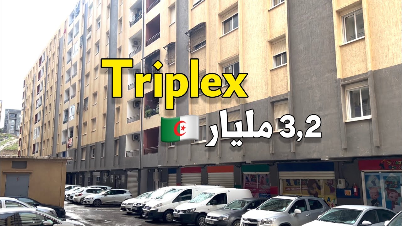 ✔️ تم بيع الشقة ✔️ شقة ثلاثية F7 في بومرداس 🇩🇿 بـ 3,2 مليار