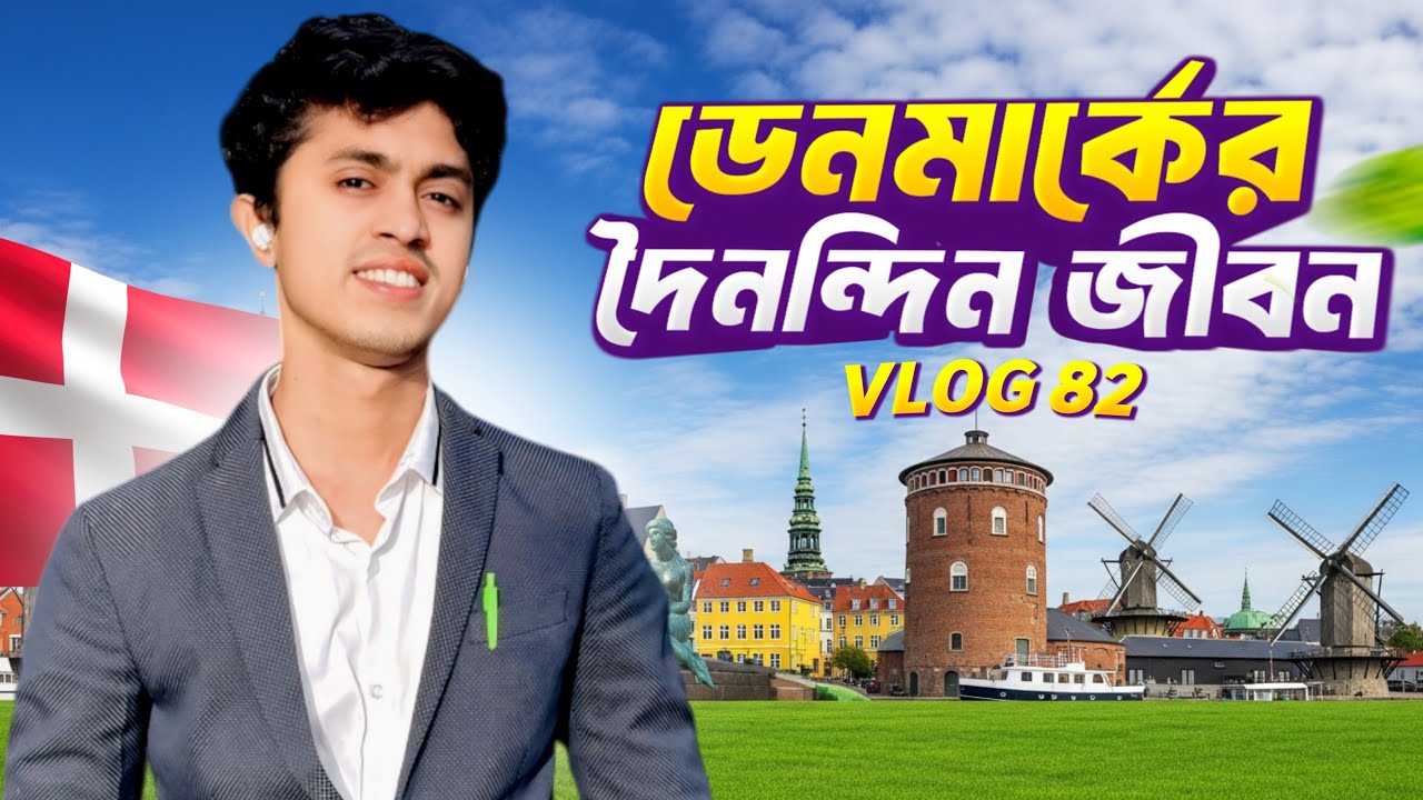 ডেনমার্কে আমার Daily Life কেমন !!|| my daily life vlog  || Vlog 82 || Typical Tanjid 🇩🇰🇧🇩