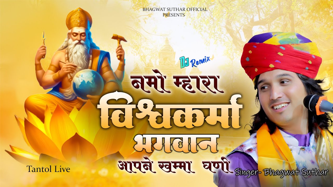 Namo Mhara Vishwakarma Bhagwan Apne Khamma Ghani || Bhagwat Suthar || Vishwakrama bhajan