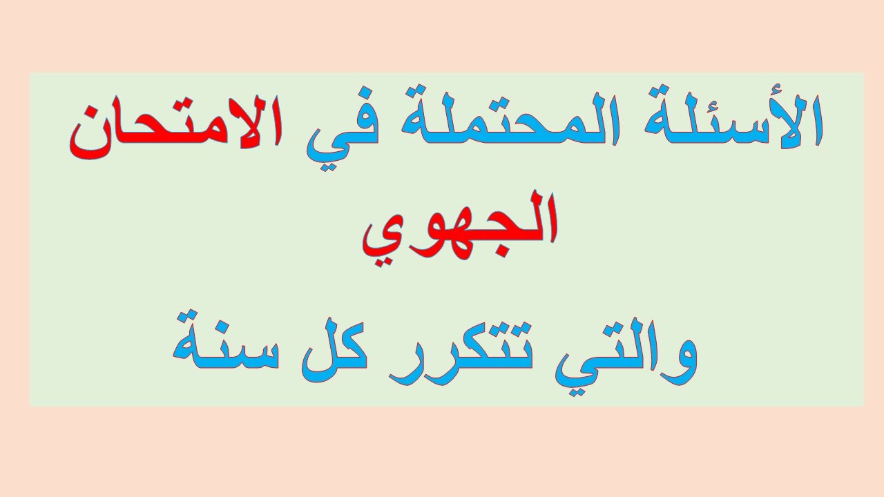 الفيديو 3: الأسئلة المحتملة في الامتحان الجهوي