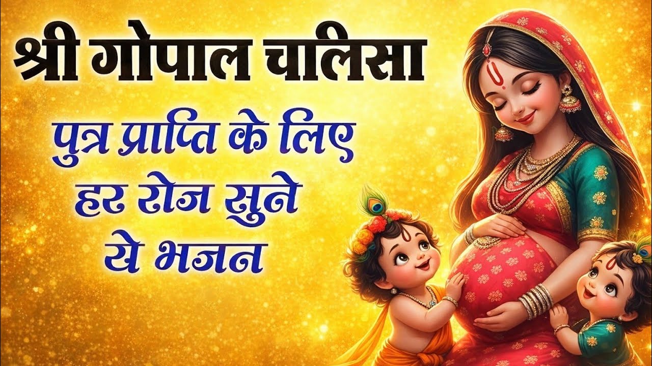 श्री गोपाल चालीसा 🙏 मनचाही संतान प्राप्ति हेतु | गर्भवती महिलाएं अवश्य सुनें | वैदिक गर्भ संस्कार 