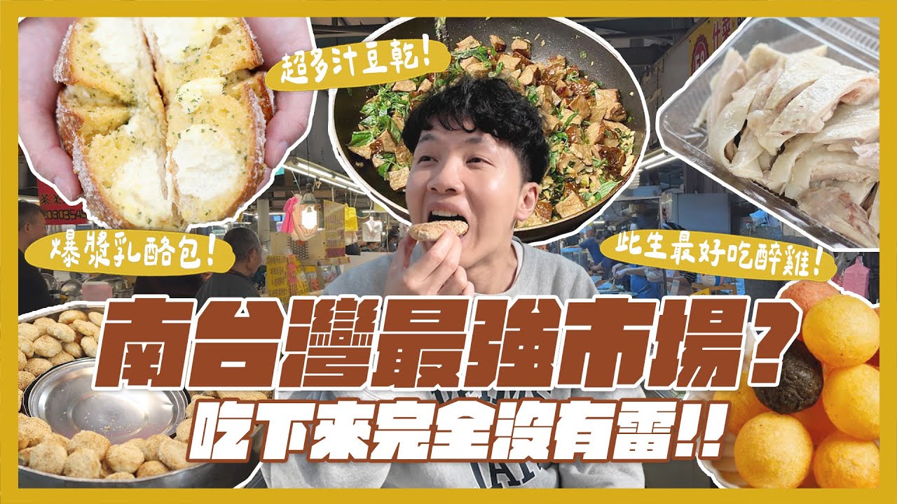 高雄自由市場一次吃12間！南臺灣最強？六角爆乳包！最好吃醉雞？20元珍奶？炸水蓮好吃嗎？素食高麗菜丸！｜內內