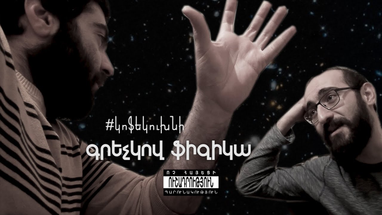 կոֆեկուխնի․ գրեչկով ֆիզիկա
