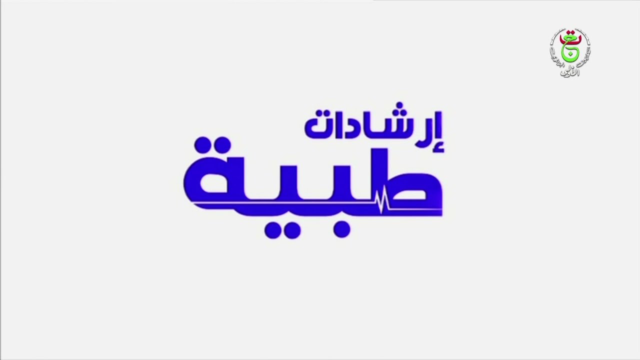 إرشادات طبية - الوقاية من داء الكلب