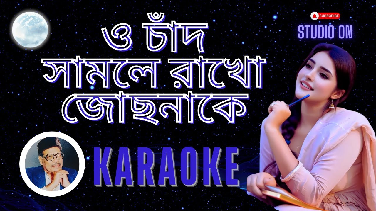O Chand Samle Rakho Jochhnake | KARAOKE | ও চাঁদ সামলে রাখো জোছনাকে | Manna Dey | STUDIO ON | 4k