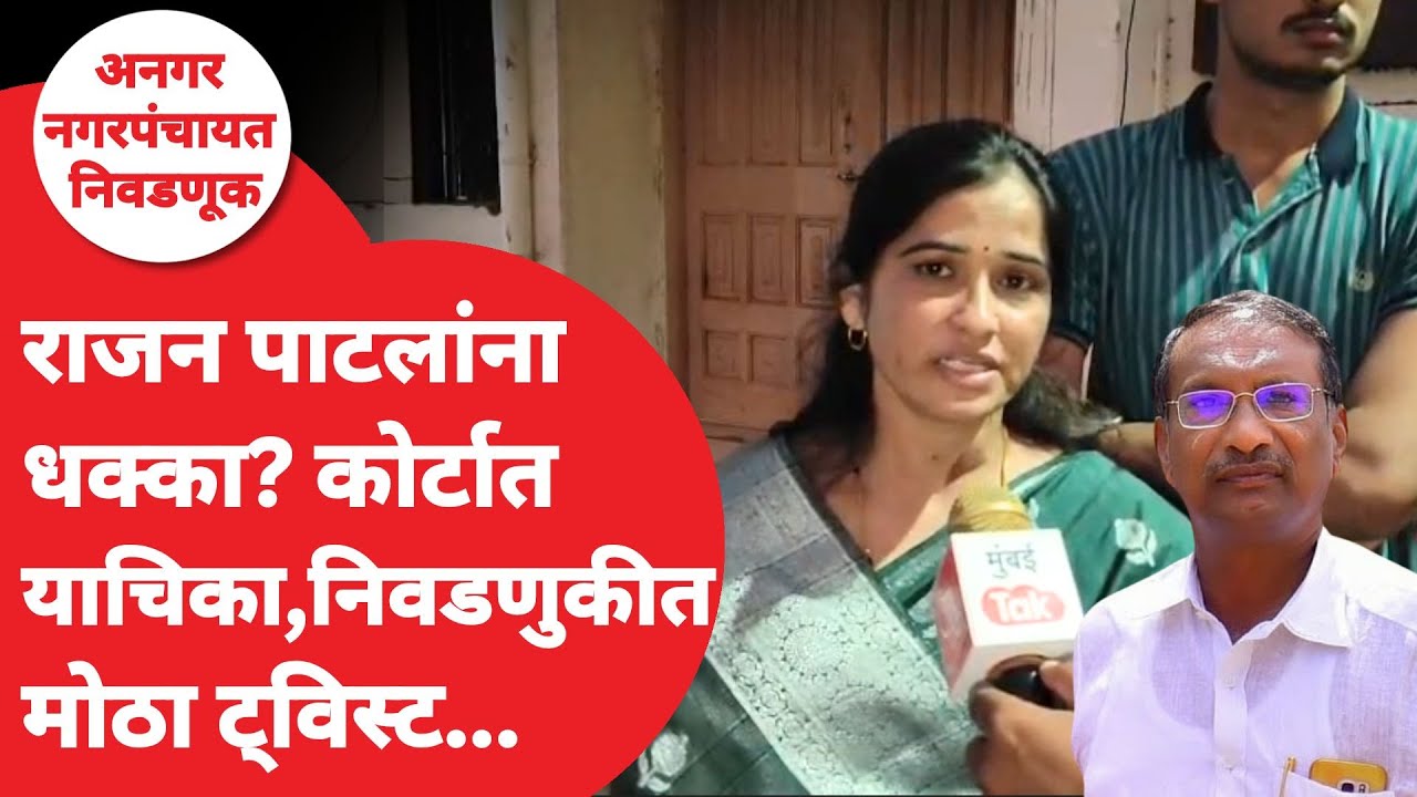 Angar Nagarpanchayat Election : Rajan Patil यांना मोठा धक्का? काय घडतंय? | Court | Ujjwala Thite
