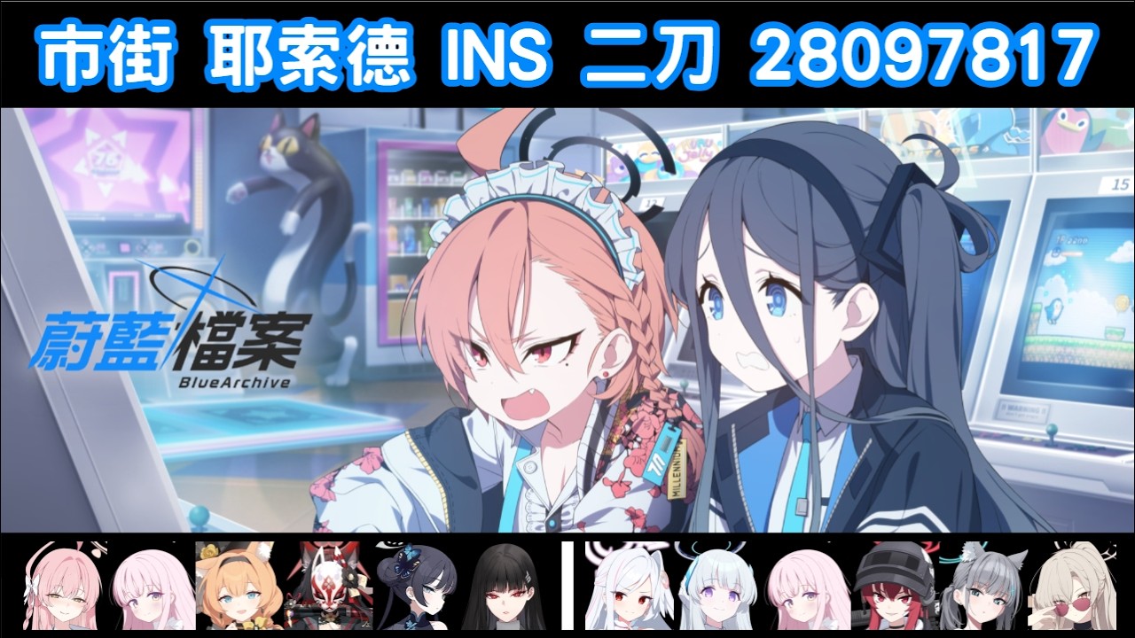蔚藍檔案 總力戰 市街 耶索德 イェソド YESOD INS 二刀 28097817 水咪良舞刀
