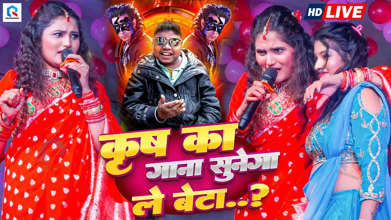 कृष का गाना सुनेगा | #Antra Singh Priyanka का स्टेज शो | Krish Ka Gana Sunega | दिल ना दिया ले बेटा