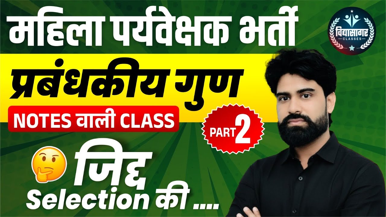 महिला पर्यवेक्षक भर्ती | प्रबंधकीय गुण | Mahila Paryavekshak Bharti | RAJASTHAN MAHILA SUPERVISOR