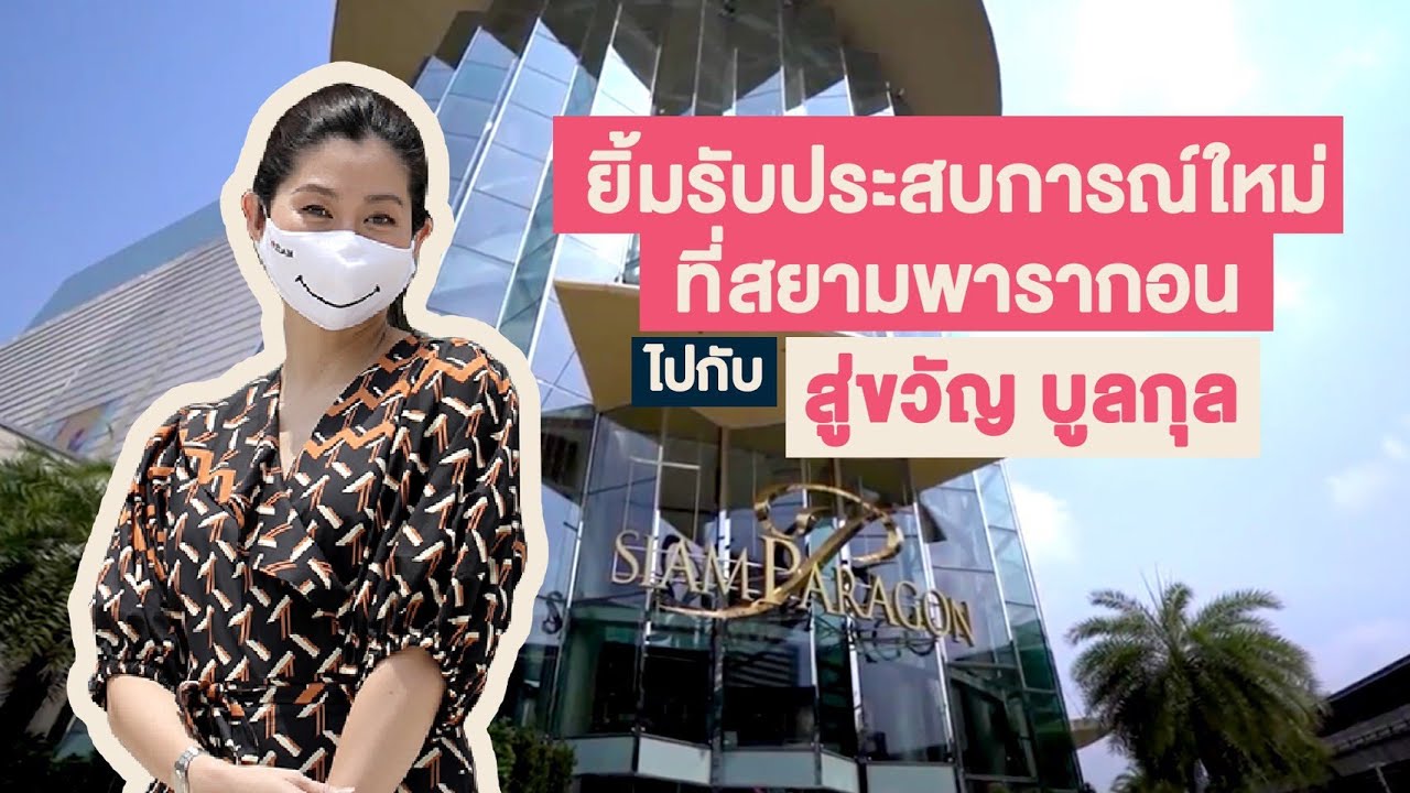 ยิ้มรับประสบการณ์ใหม่ ที่สยามพารากอน ไปกับ สู่ขวัญ บูลกุล